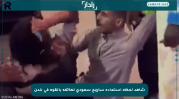 شاهد لحظة استعادة سائح سعودي لهاتفه بالقوة في لندن